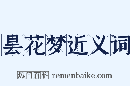 昙花梦近义词是什么意思的图片